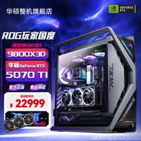 华硕 RTX5090夜神显卡 9800X3D 9950X3D主机 ROG全家桶 创世神GR701旗舰游戏电竞直播组装电脑台式整机