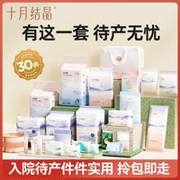 百亿补贴：十月结晶 待产包入院全套春夏季母子组合孕妇产后实用月子妈妈用品