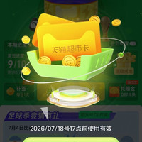 天猫超市 好运签 足球季竞猜赢好礼 集10签最高领100元；每日竞猜次日最高可抽1000元猫超卡等