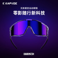 卡普沃 珠穆无影膜变色骑行眼镜 K180