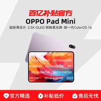 OPPO Pad Mini 纤薄轻盈超长续航柔光护眼小巧平板2026新款正品