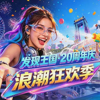 【暑期预售】大连海昌发现王国主题公园单人标准全天门票(提前2小时购买)