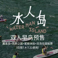 成都荒野之国-【双人票】麓客岛+荒野之国+桨板体验+双岛往返船票