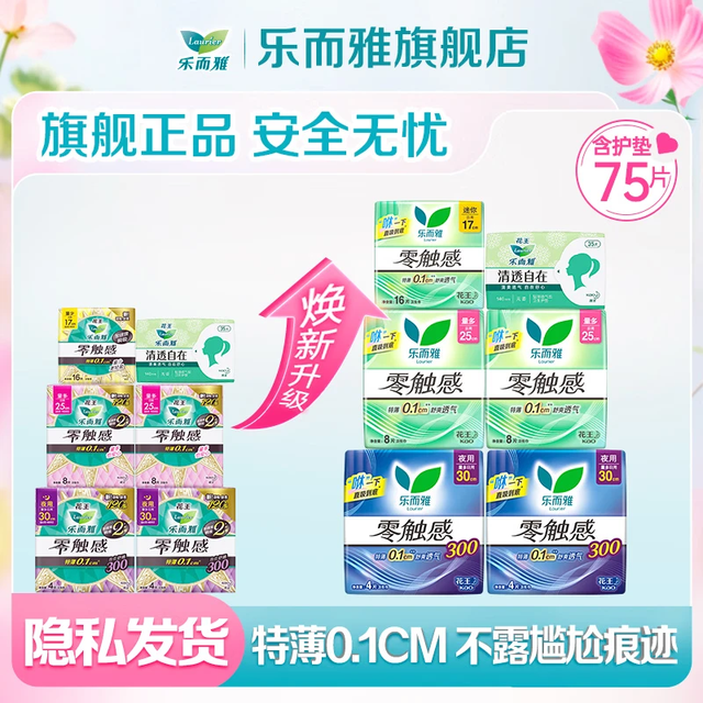 乐而雅 花王零触感卫生巾 日夜组合75片
