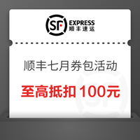 顺丰速运 七月券包活动来袭，优惠寄件更实惠~