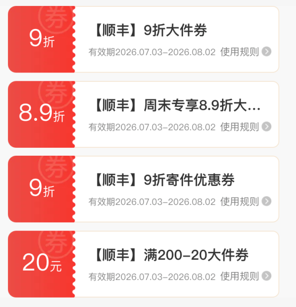 顺丰速运 七月券包活动来袭，优惠寄件更实惠~