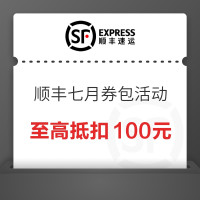 顺丰速运 七月券包活动来袭，优惠寄件更实惠~