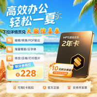 金山软件 超级会员2年