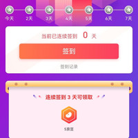 京东 赛汗苏签到3天5京豆