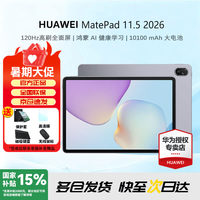 华为 MatePad 11.5 2026款 新品华为平板电脑120Hz高刷护眼全面屏 鸿蒙5 学习娱乐平板电脑
