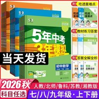 今日必买:2026秋!五年中考三年模拟初中同步练习册