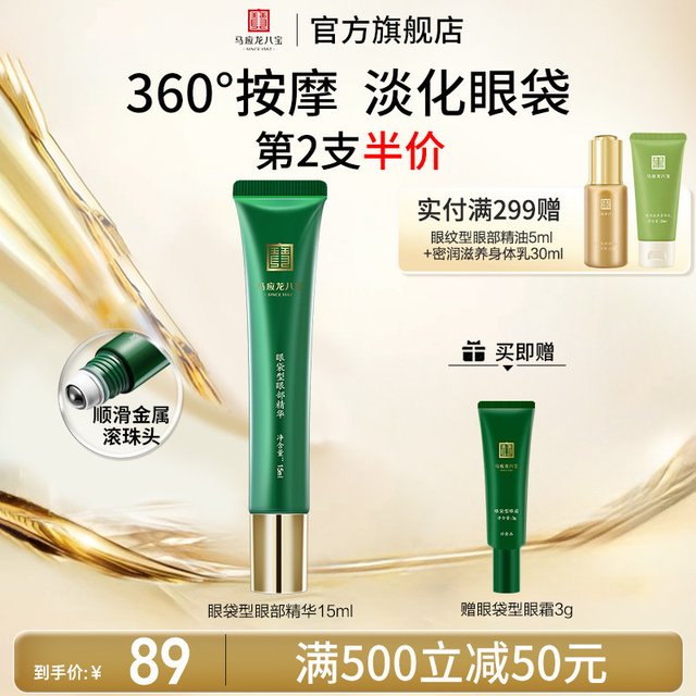 移动端：马应龙八宝 眼袋型眼部精华 15ml