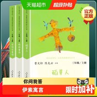 移动端：人教版 快乐读书吧三年级上册 安徒生童话稻草人叶圣陶新华书店