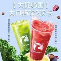 瑞幸咖啡 大口畅饮2次卡（神券膨胀单杯低至10.5元起）