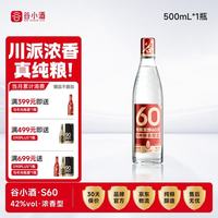 谷小酒 S60浓香型42度500ml*1瓶 纯粮白酒口粮酒