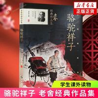 百亿补贴:骆驼祥子老舍中国现当代文学小说书籍青少年课外名著阅读文学小说