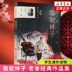 骆驼祥子老舍中国现当代文学小说书籍青少年课外名著阅读文学小说