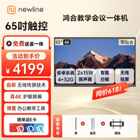 NEWLINE 鸿合65英寸会议平板教学一体机ON65+笔+遥控(安卓11,4+32) 触摸屏办公直播智能电子白板智慧黑板