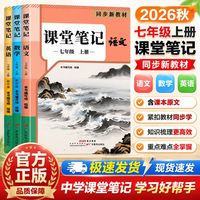 百亿补贴：2026秋课堂笔记初中七年级上册语数英人教版同步课本教材全解解读