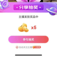京东直播抽5京豆