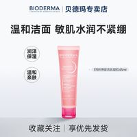 贝德玛 会员专享 贝德玛舒妍洁肤凝胶45ml修护温和洁面水润洗面奶敏感肌
