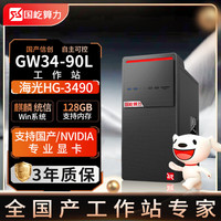 国屹 GW34-90L信创国产化海光台式机工作站电脑主机（海光3490/16G/512G SSD/2G独显/试用版系统）