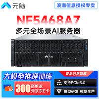 元脑 NF5468A7浪潮信息服务器AMD处理器GPU主机AI大模型训练推理2*9554 1T/1.9