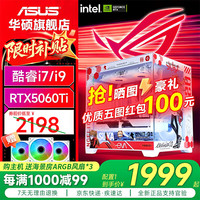 华硕 ROG全家桶酷睿i7/i9台式电脑主机5060Ti黑神话