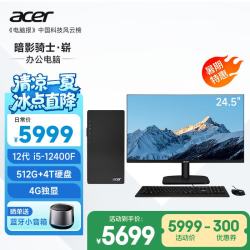 宏碁 暗影骑士·崭电脑台式机办公主机（12代酷睿i5-12400F 16G 512G+4T 4G独显）24.5英寸