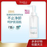 百亿补贴：芙丽芳丝 净润精华卸妆油150ml新款男女学生氨基酸系洁肤油清洁