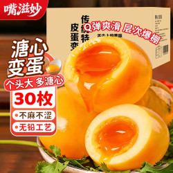 嘴滋妙 变蛋30枚河南特产溏心黄金皮蛋鸡蛋松花蛋无铅工艺速食单枚60-70g