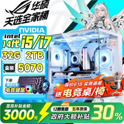 华硕 ASUS）ROG全家桶英特尔酷睿14代i5/i7台式电脑主机游戏电竞