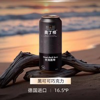 88VIP:傲汀格 德国进口奥丁格世涛16.5°P精酿黑啤酒500ml*6罐烘焙焦香