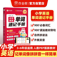 作业帮2026新版小学英语单词速记手册 知识点汇总同步教材必备记必备口袋书单词背诵神器1-6年级适用