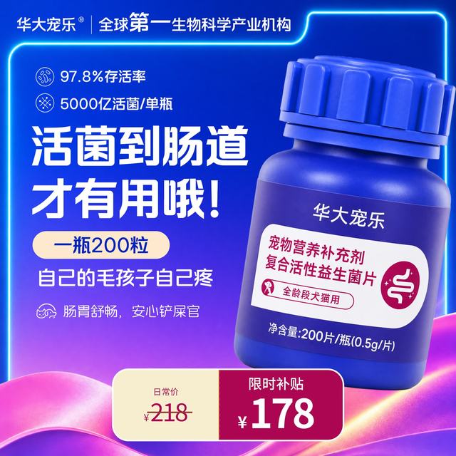 华大 宠乐 宠物营养补充剂复合活性益生菌片 肠道护理 200片*1瓶