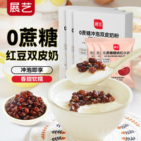 展艺 0蔗糖冲泡双皮奶粉100g*3+无蔗糖红小豆20g*3 烘焙粉