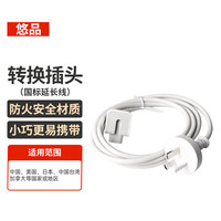 悠品 苹果笔记本电脑充电器延长线MacbookAir/Pro电源脚国标转换插头原装通用适配器ipad配件国行