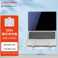 赫曼米勒 HERMAN MILLER）CBS Ollin笔记本电脑支架托盘 显示器/平板支架配件 苹果华为联想小新托架  白色