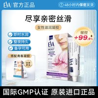 EVA 希腊EVA亲密滋润凝胶女性私密保养护理滋润补水修护水润柔嫩进口