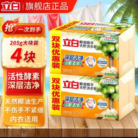 立白 椰油精华透明皂 耐用肥皂 强力去污 无磷不伤手 天然原料 205g*4块