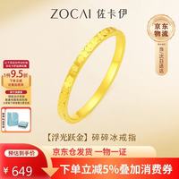 佐卡伊 碎冰冰黄金戒指 足金生日礼物 0.43g 15#