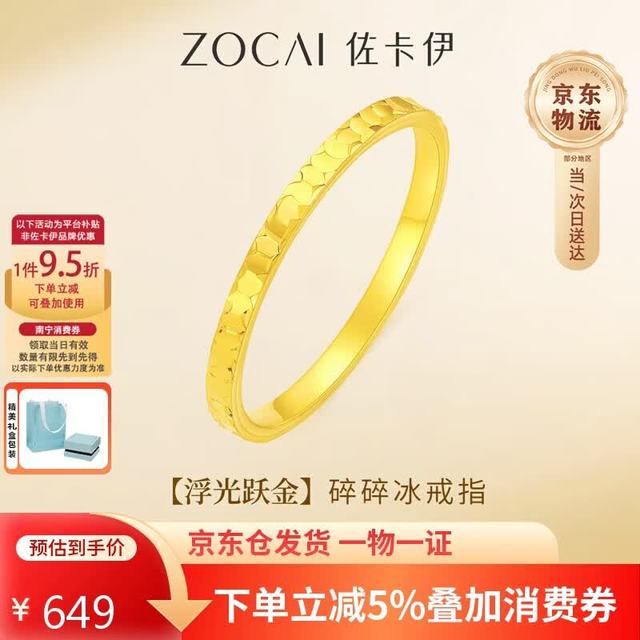 佐卡伊 碎冰冰黄金戒指 足金生日礼物 0.43g 15#