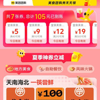 美团 夏日食光 堂食优惠 领105元优惠券
