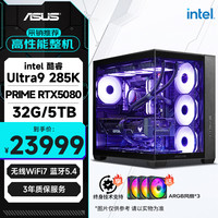 华硕 全家桶Ultra 9 285K/大师RTX5080/32G/5T水冷畅玩三角洲游戏AI创作电脑主机组装台式电脑整机