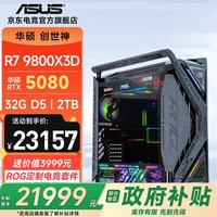 华硕 创世神ROG全家桶 i9 14900KF/9800X3D/RTX5080/5090台式主机游戏三角洲直播组装电脑diy整机WJ11C