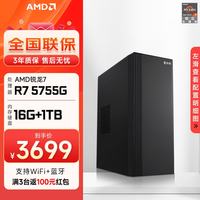 AMD 天越 AMD 锐龙R5 5650GE/5700G游戏企业采购一体办公设计商用组装电脑主机整机 5755G+16G+1T丨配置六