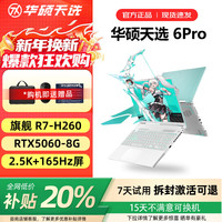 华硕 天选6pro 电竞游戏本笔记本电脑 天选：R5-4600/1650Ti 4G/144 16G运行内存+512G高速固态