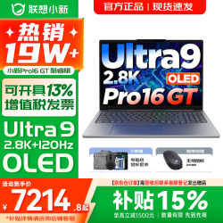 联想 小新16/小新Pro16GT AI元启 可选2026补贴15% 高性能轻薄笔记本电脑