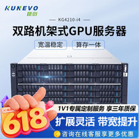 昆衍 KG4210-i4 双路第4/5代至强深度学习人工智能模型推理训练数据加密主机GPU服务器
