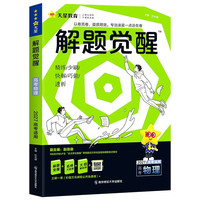 2027高考适用解题觉醒物理新高考版 高考复习资料高中解题讲解教辅名师视频课 天星教育